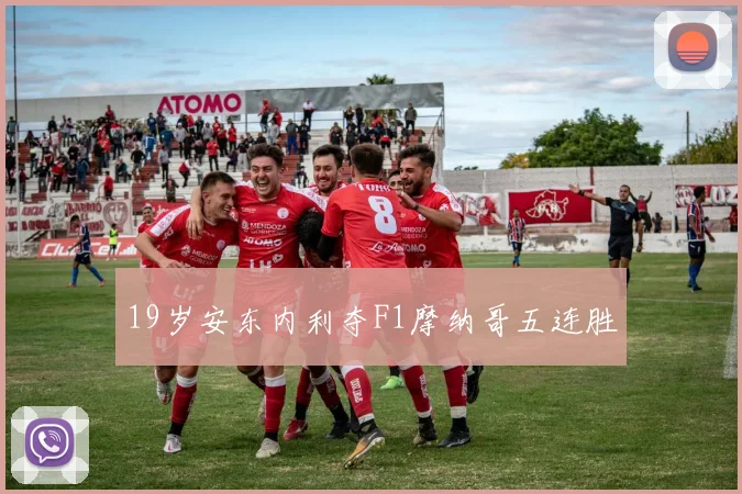 19岁安东内利夺F1摩纳哥五连胜