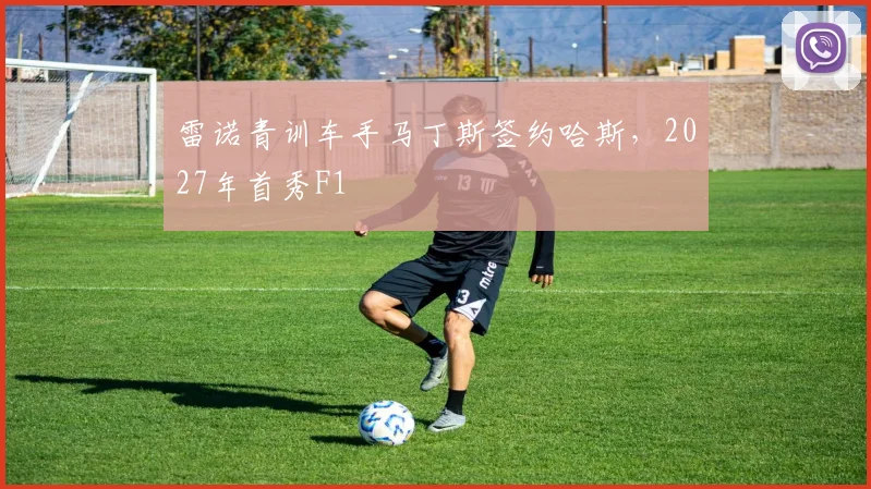 雷诺青训车手马丁斯签约哈斯，2027年首秀F1