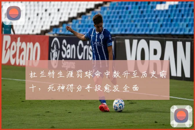 杜兰特生涯罚球命中数升至历史前十,死神得分手段愈发全面