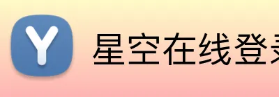 星空在线登录官网 Logo